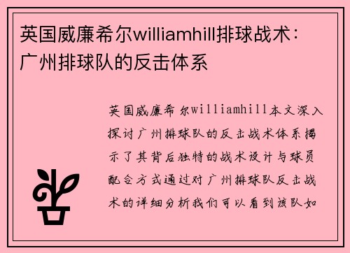 英国威廉希尔williamhill排球战术：广州排球队的反击体系