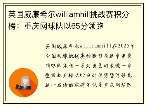 英国威廉希尔williamhill挑战赛积分榜：重庆网球队以65分领跑