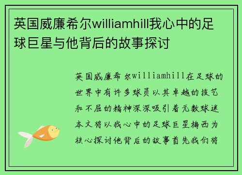 英国威廉希尔williamhill我心中的足球巨星与他背后的故事探讨