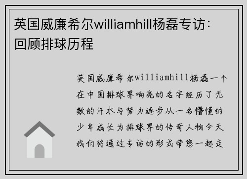 英国威廉希尔williamhill杨磊专访：回顾排球历程
