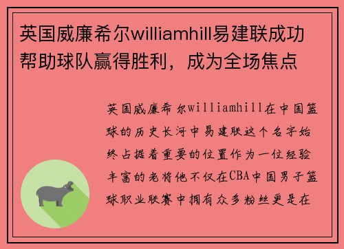 英国威廉希尔williamhill易建联成功帮助球队赢得胜利，成为全场焦点